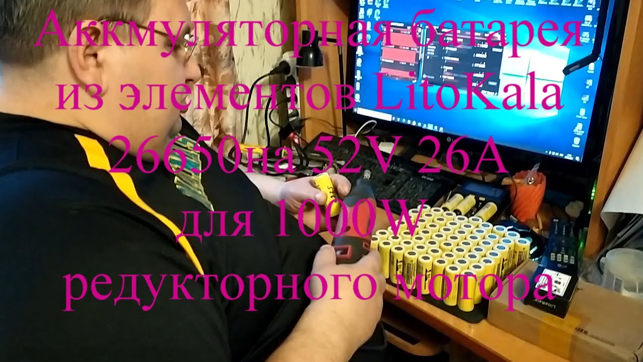 Аккмуляторная батарея из элементов LitoKala 26650 на 52V 26A для 1000W ...