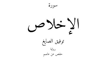 112 - القرآن الكريم - سورة الإخلاص - توفيق الصايغ