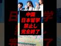 中国さん、日本への留学を禁止し完全終了