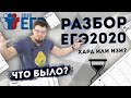 Разбор ЕГЭ 2020 по математике. Как это было?