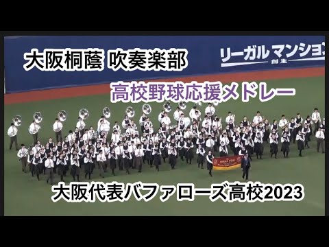大阪桐蔭高校 高校野球応援メドレー【大阪代表バファローズ高校2023】