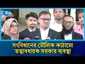 সংবিধানের মৌলিক কাঠামো তত্ত্বাবধায়ক সরকার ব্যবস্থা  | Rtv News