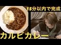 簡単！15分以内で作れるカルビカレー！の作り方 料理＃4