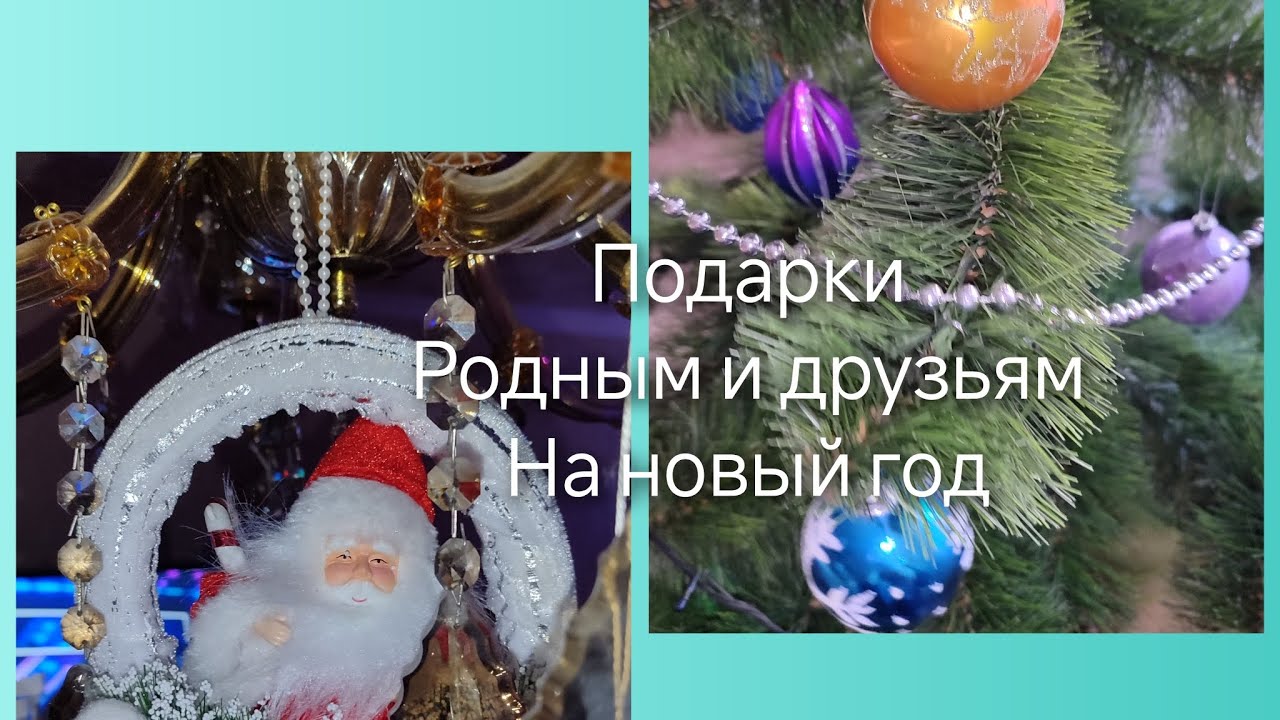 Обзор подарков для близких и друзей на новый год❄🌟💕 