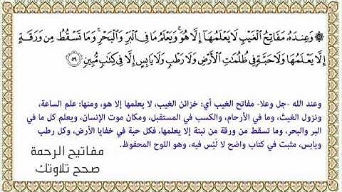 القراءة الصحيحة للآية 59 سورة الأنعام