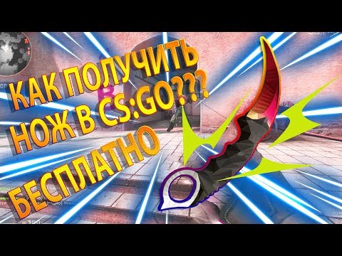 ⚠️КАК БЕСПЛАТНО ПОЛУЧИТЬ НОЖ В 2019 ГОДУ! 5 СПОСОБОВ!⚠️