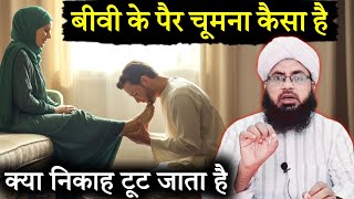 Biwi Ke Paon Chumna Kaisa Hai Biwi Ke Pair Chumna(Kiss) Karna Kaisa Hai Aftab Alam Qadri