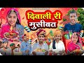     diwali ki musibat  marwadi comedy  ladhu marwadi