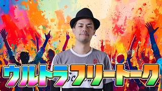 ウルトラフリートーク