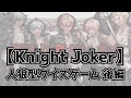 Knight A - 騎士A -  【Knight Joker】人狼型クイズゲーム 後編 2023.03.04 ツイキャス