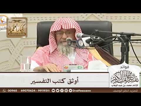 [66] أوثق كتب التفسير - صالح الفوزان