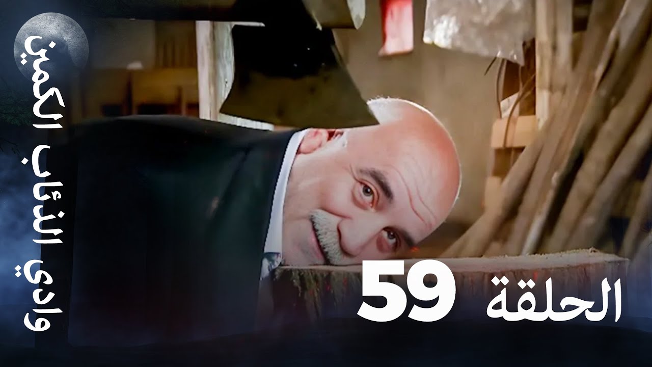 وادي الذئاب الكمين - الحلقة 59 بجودة عالية الدقة