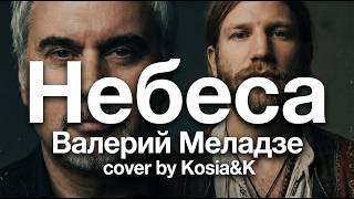 Небеса - Kosia&K  (Валерий Меладзе кавер)