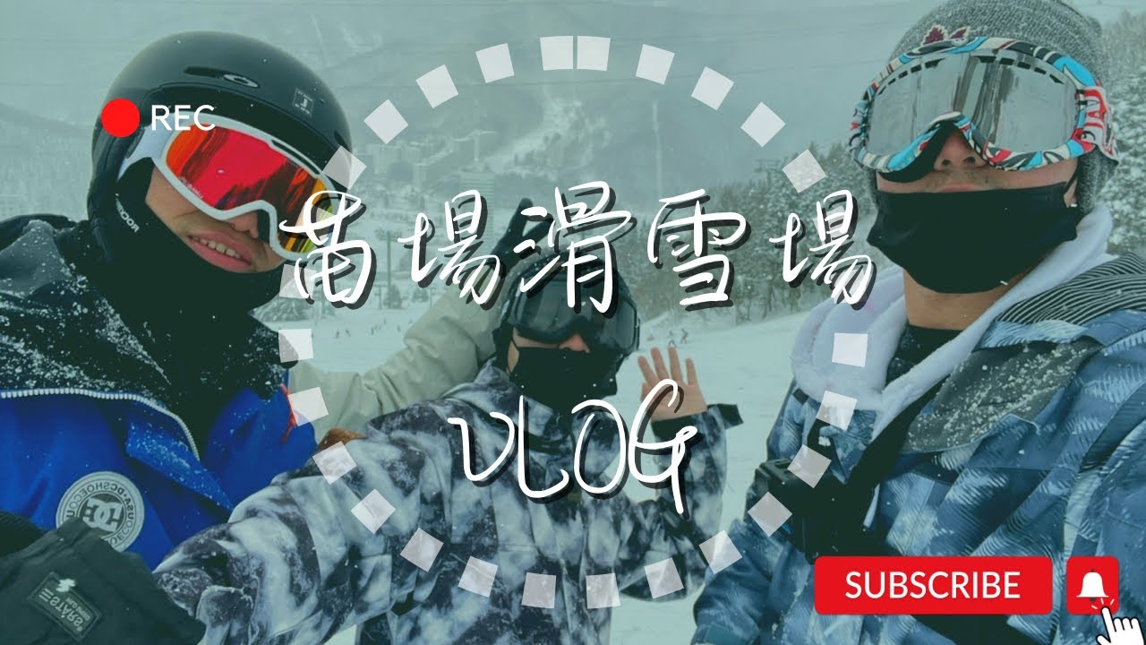 『2023跟著Hash去旅行 EP2』｜第三天行程｜🇯🇵日本東京Vlog｜新瀉縣 苗場滑雪場｜⛷️滑雪初體驗 摔起來😂｜雪山纜車🚡｜苗場王子飯店美食🍛