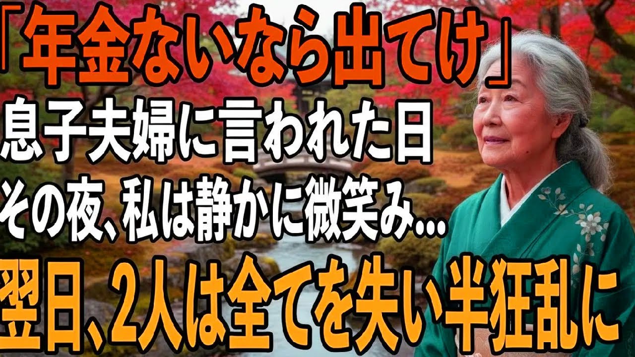 「年金ないなら出てけ」私を”貧乏人扱い”をする息子夫婦から絶縁宣言。その夜、私は静かに微笑み家を出た→翌日、2人は全てを失い発狂することに【シニアライフ】【60代以上の方へ】