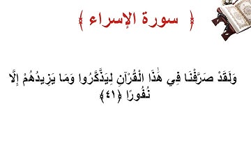 سورة الإسراء الأية  41
