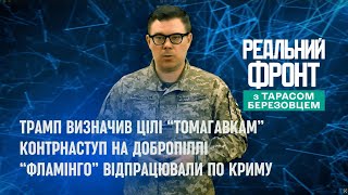 Реальний фронт: Трамп назвав цілі &quot;Томагавкам&quot; | Результат контрнаступу на Добропіллі | ТТХ Фламінго