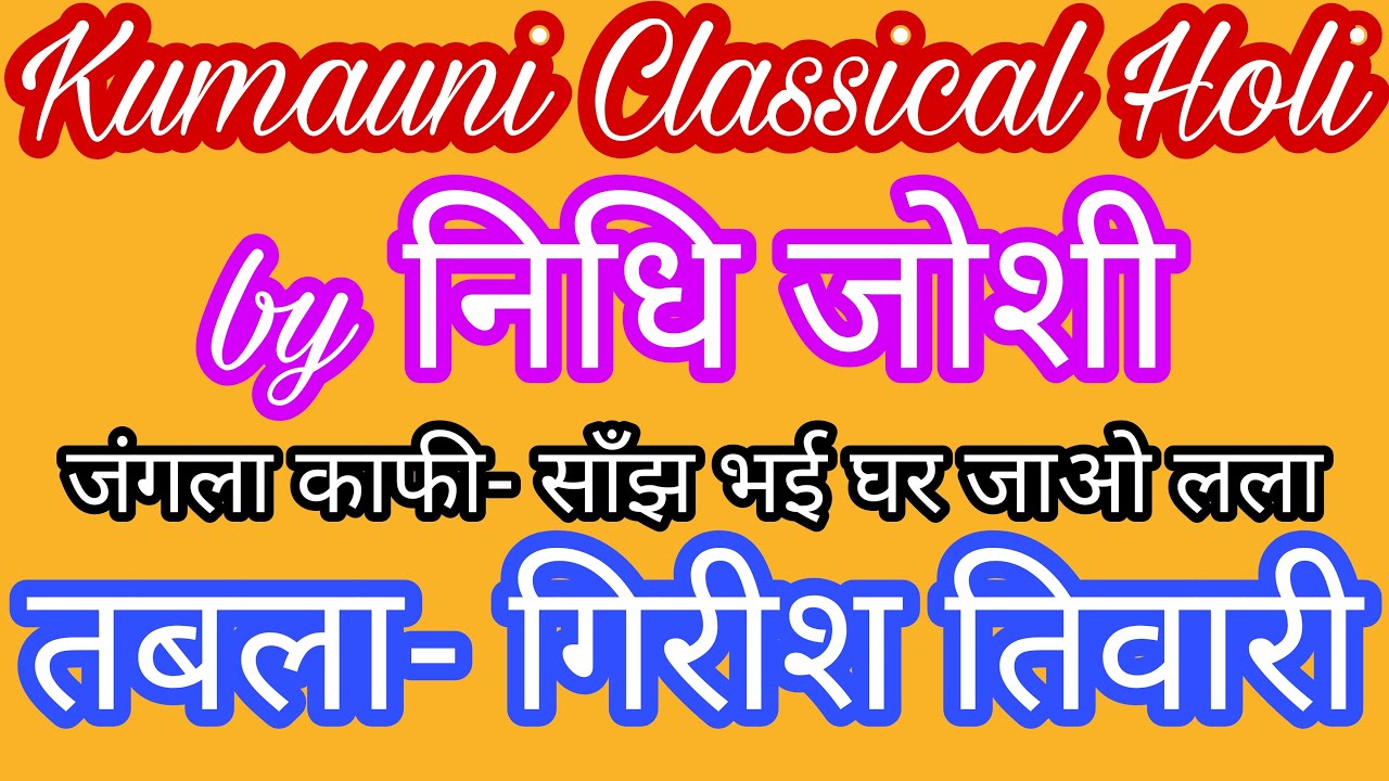 Kumauni Classical Holi by Nidhi Joshi, जंगला काफी- साँझ भई घर जाओ लला, Tabla- Girish Tiwari