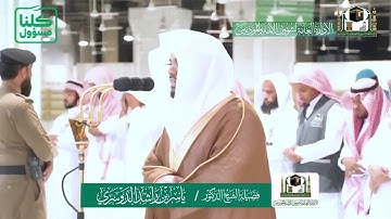 سورة التين والفيل - *تلاوة خاشعة* الشيخ ياسر من صلاة المغرب بالمسجد الحرام