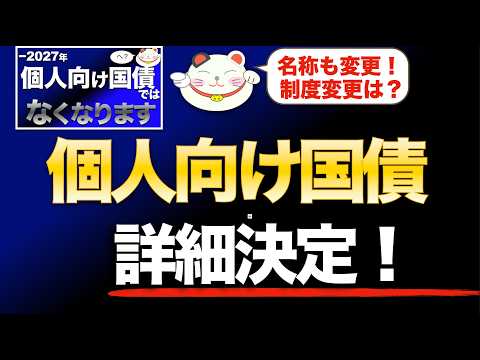 【発表】個人向け国債が今年変わる！過去の「変動10年の大幅制度変更」の歴史と今回は！？