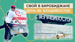#15 Биробиджан Хабаровск Владивосток | Из Петербурга в Владивосток на трискутере | Звони 88007774097