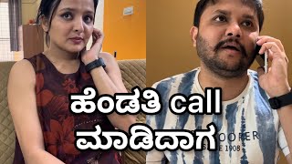 ಹೆಂಡತಿ call ಮಾಡಿದಾಗ | Scenes After Marriage | Kannada comedy | Husband Wife Jokes| Namdu K screenshot 5