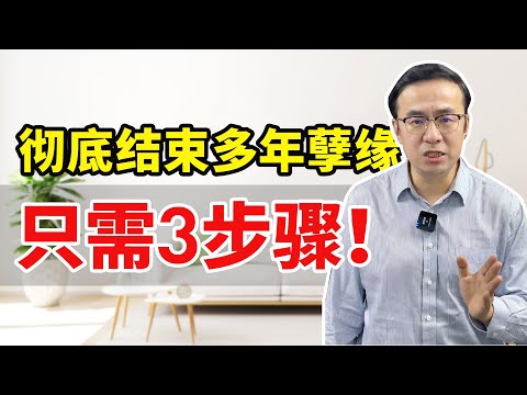 彻底结束多年孽缘，只需3步骤！