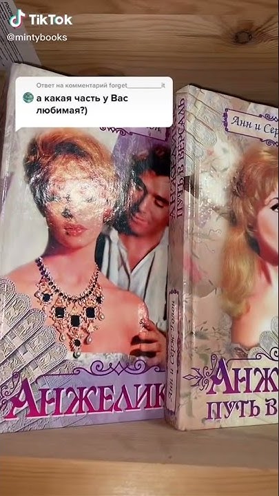 Книги Анжелика автор Анн и Серж Голон - YouTube