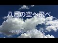 八月の空へ飛べ NSP【歌詞付き】MV By あぶさん NSPに約50年間の【愛と感謝の気持ちを込めて】