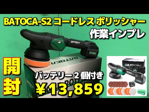 BATOCA-S2 コードレス ポリッシャー バトカポリシャー開封