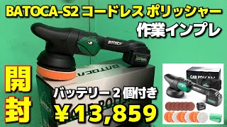 中古 BATOCA-S2 コードレス ポリッシャー バッテリー1個付き BATOCA S2 5インチコードレスカーポリッシャー 8mmオービタル
