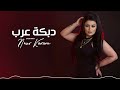 دبكة عرب نور كرم 2025 Arab Dabke Nour Karam دبكة عرب نور كرم 2025 Arab Dabke Nour Karam