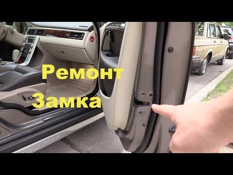 Ремонт замка двери Volvo XC70. Замена моторчика паразита. Экономим  вместе!