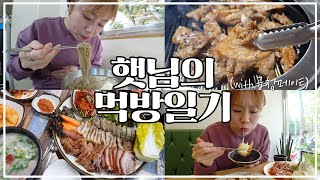 친구와 함께 먹부림!! 햇님의 먹방일기 20201124/Mukbang, eating show