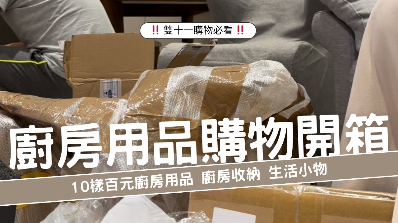 淘寶撿便宜！百元廚房用品好物推薦，廚房有這十樣東西事半功倍唷！【淘寶購物開箱#2】
