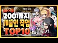 유니온8555가 직접 키워보고 알려주는 Lv.200까지 빠르고 편한 직업추천 TOP10!! 【메이플 넹찌】