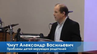 Проблеми дітей віруючих батьків (Матв. 19:19-23), (Чмут Олександр) 13.03.2016