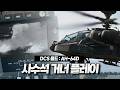 AH-64D 아파치 헬기 거너로 작전해보는 시뮬레이터 [DCS 월드]
