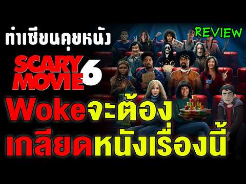 การกลับมาของตำนาน! รีวิว Scary Movie 6 ยัดมุกทุกตารางนิ้ว ล้อฮอลลีวูดสุดฮา | ทำเซียนคุยหนัง