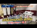 เครื่องกรองน้ำสุดประหยัด Mazuma Extra Clean EC-55 สำหรับยุคค่าครองชีพสูง (5 ขั้นตอน) ทำเองได้ง่ายๆ