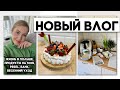 ВЛОГ: ЖИЗНЬ ПРОДОЛЖАЕТСЯ, ПРОДУКТОВАЯ КОРЗИНА 100$, PESEL, БАНК, ПОКУПКИ ДЛЯ ДОМА, ВЕСЕННИЙ УХОД