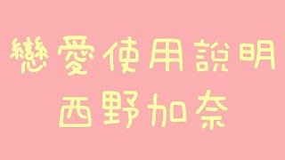 西野加奈  戀愛使用說明トリセツ【中日歌詞】(電影 女主角失格 主題曲)