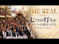 KANADE｜【REIWA:07 THE REAL 郷荘だんじり祭り】｜PHASE 3