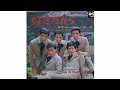 ヴィレッジ・シンガーズ:好きだから