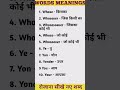 रोज बोले जाने वाले शब्द #shorts #shortvideo #viral #vocabulary #video