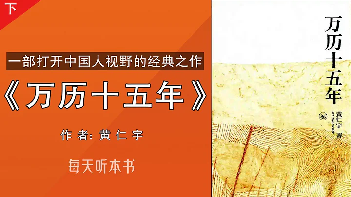有聲書：《萬曆十五年》下｜一部打開中國人視野的經典之作，黃仁宇著 - 天天要聞