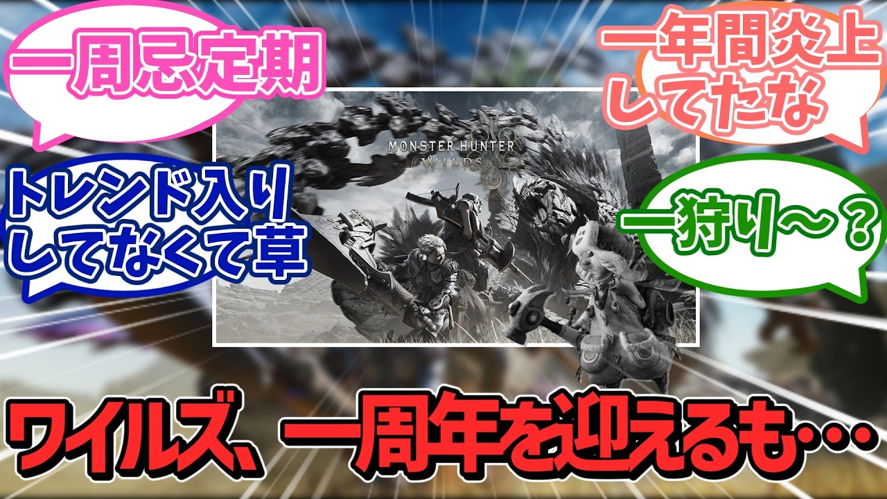 【超絶悲報】モンハンワイルズ、一周年を迎えるもオワコンすぎて話題にならず、世間はポケモン最新作に夢中な模様・・・【反応集】