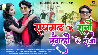 Raigarh ke Rani Mungeli ke Raja ll रायगढ़ के रानी मुंगेली के राजा ll Shashi Rangila CG Song