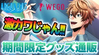 【ダブエス】男性実況者がアルゴナビス×WEGOグッズが激カワすぎる件について語る！【ARGONAVIS】【バンドリ】