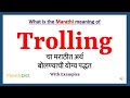 Trolling Meaning in Marathi, Trolling म्हणजे काय, Trolling in Marathi  Dictionary